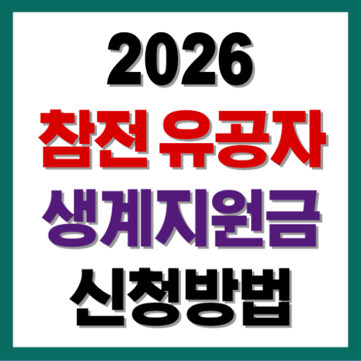2026 참전유공자 생계지원금 신청방법