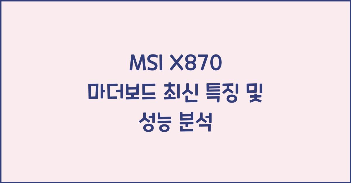 MSI X870 마더보드