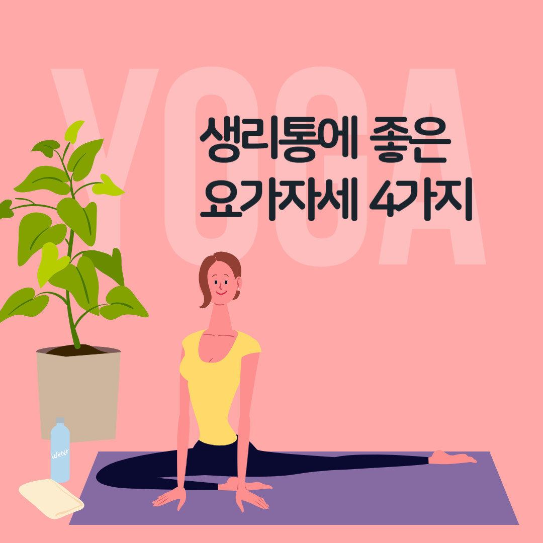 생리통에 좋은 요가자세 4가지