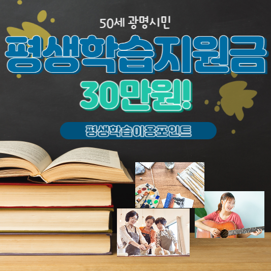 광명시 평생학습지원금