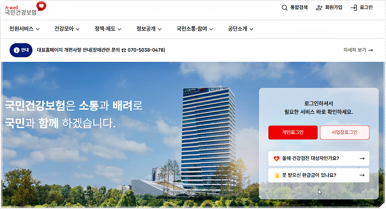 건강보험공단 홈페이지