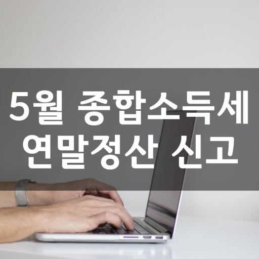 연말정산 때 놓친 공제…5월 종합소득세 신고 시 신청방법(+환급일, 기간)