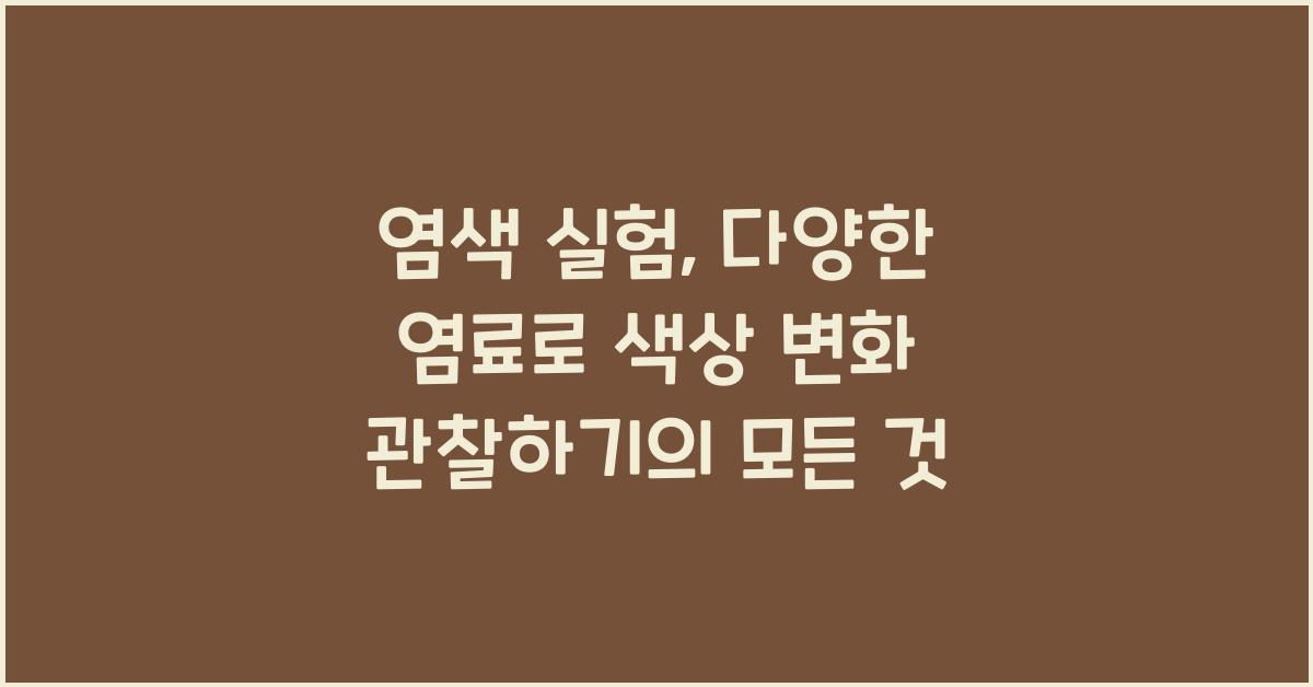 염색 실험: 다양한 염료로 색상 변화 관찰하기