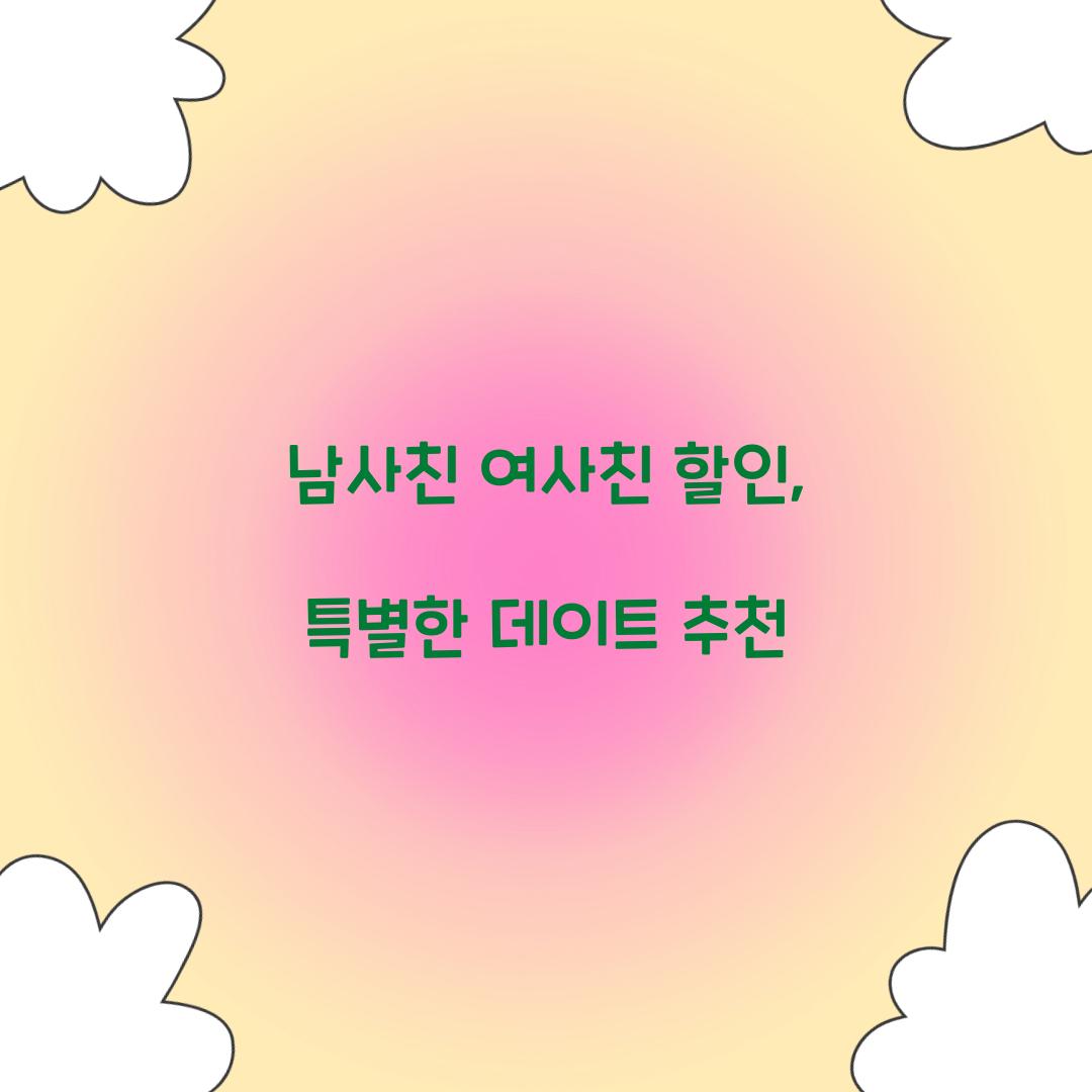 남사친 여사친 할인