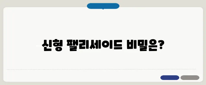 팰리세이드 풀체인지 알아보기 빠르게 끝내는 방법