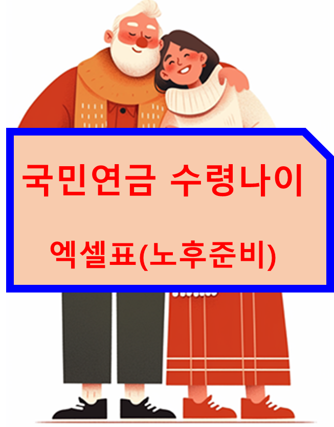 국민연금 수령나이