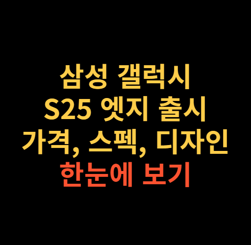 삼성 갤럭시 s25