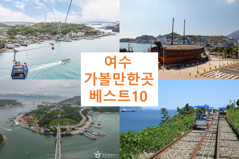 여수 가볼만한곳 베스트10
