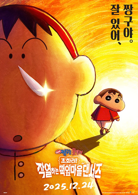 극장판 짱구는 못말려: 초화려! 작열하는 떡잎마을 댄서즈 쿠키영상 관람후기