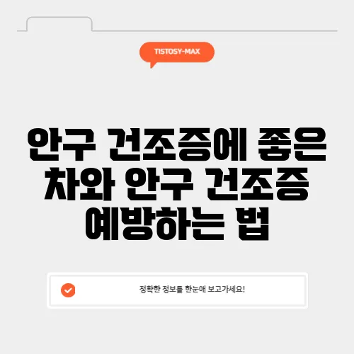 안구 건조증에 좋은 차와 안구 건조증 예방하는 법