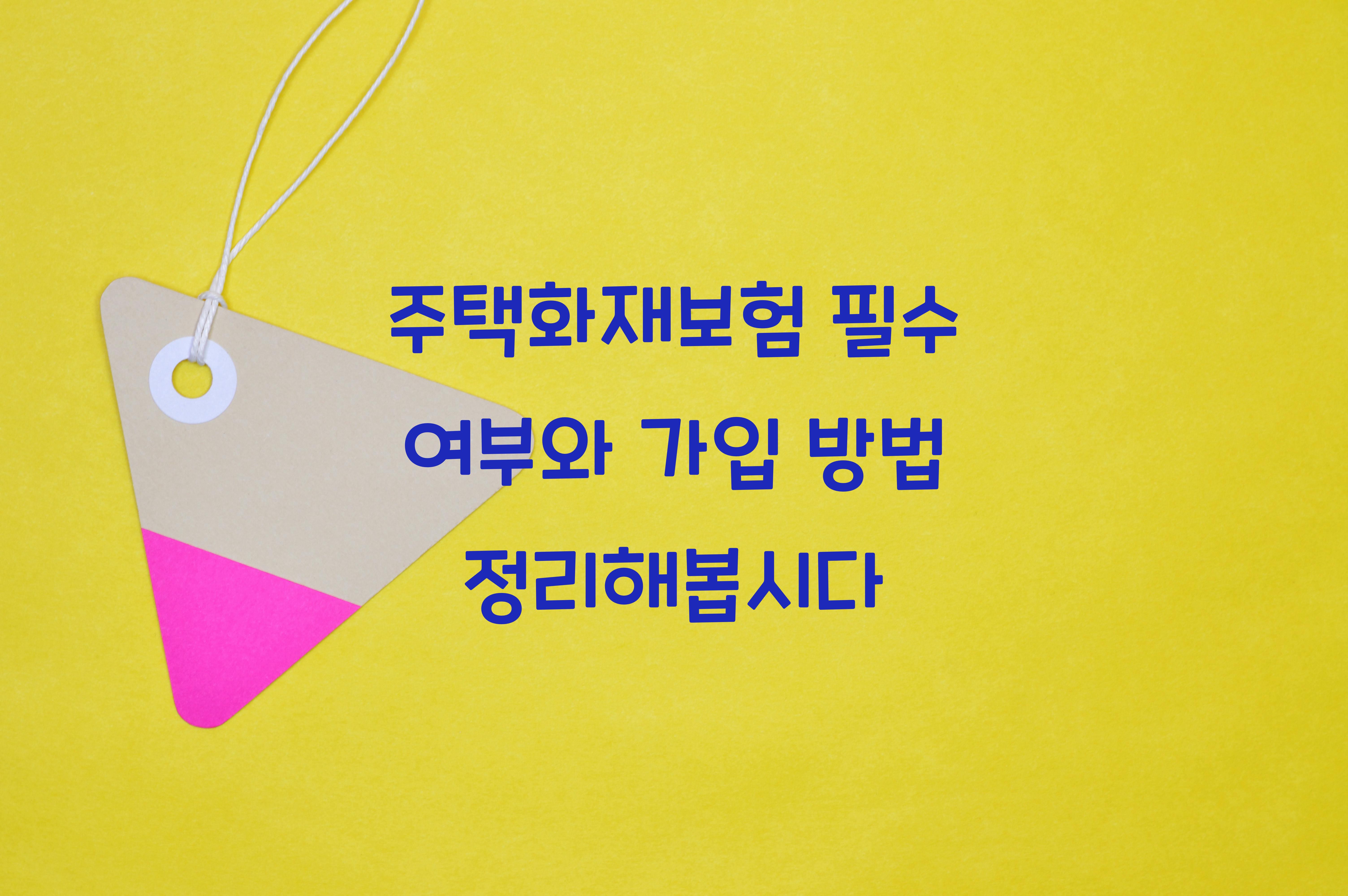 주택화재보험 필수 여부