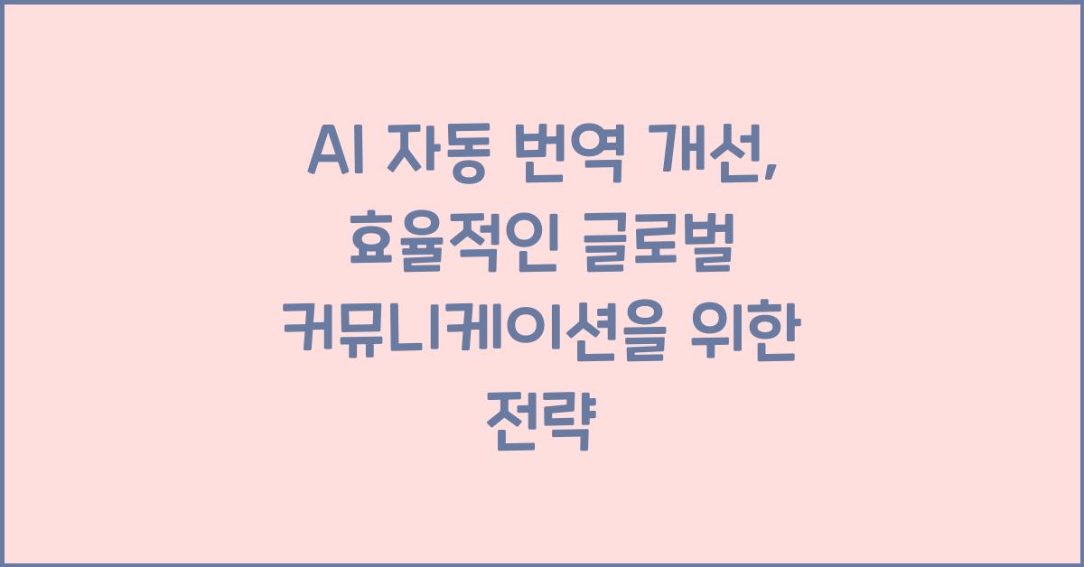 AI 자동 번역 개선  