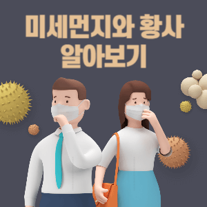 미세먼지와 황사