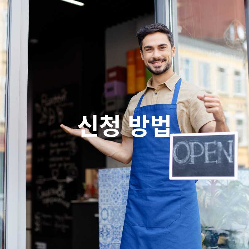 소상공인 지원금 50만원 사용처 확대