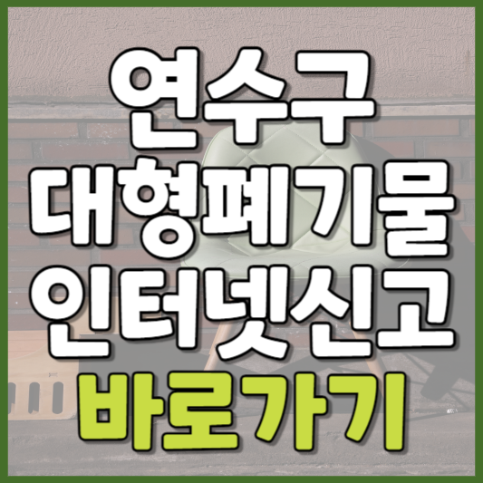 연수구 대형폐기물 인터넷신고