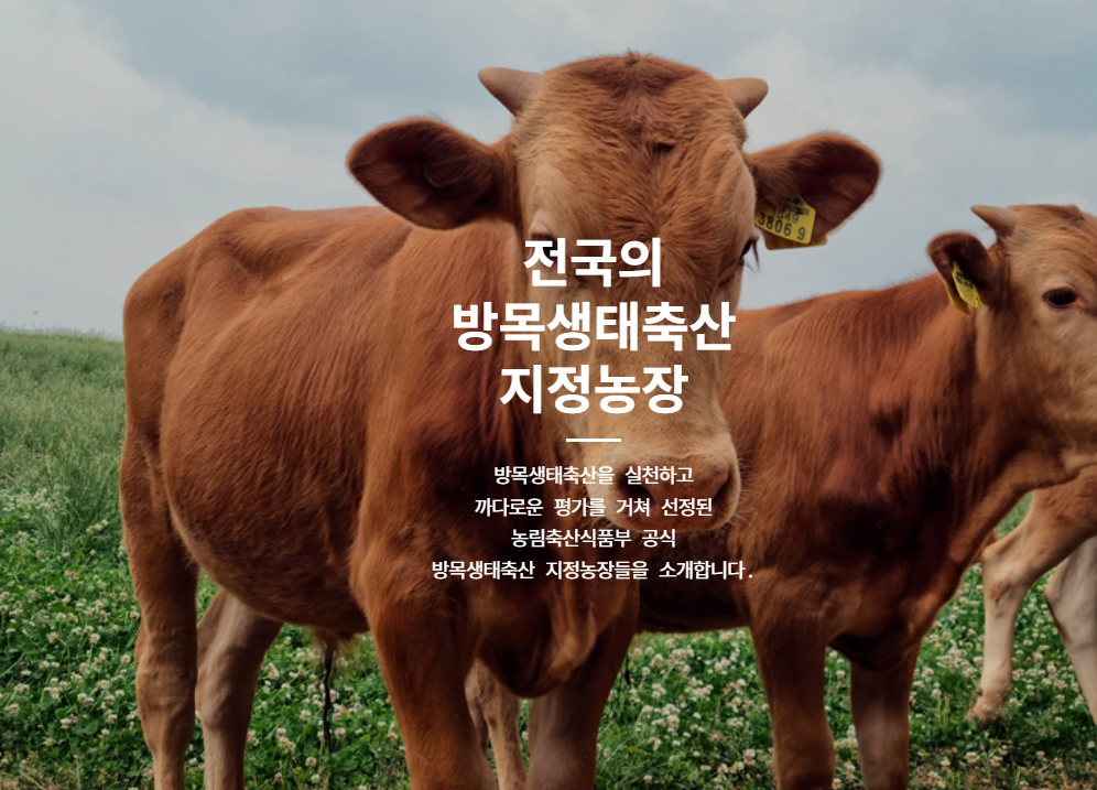 방목생태축산 지정농장 리스트