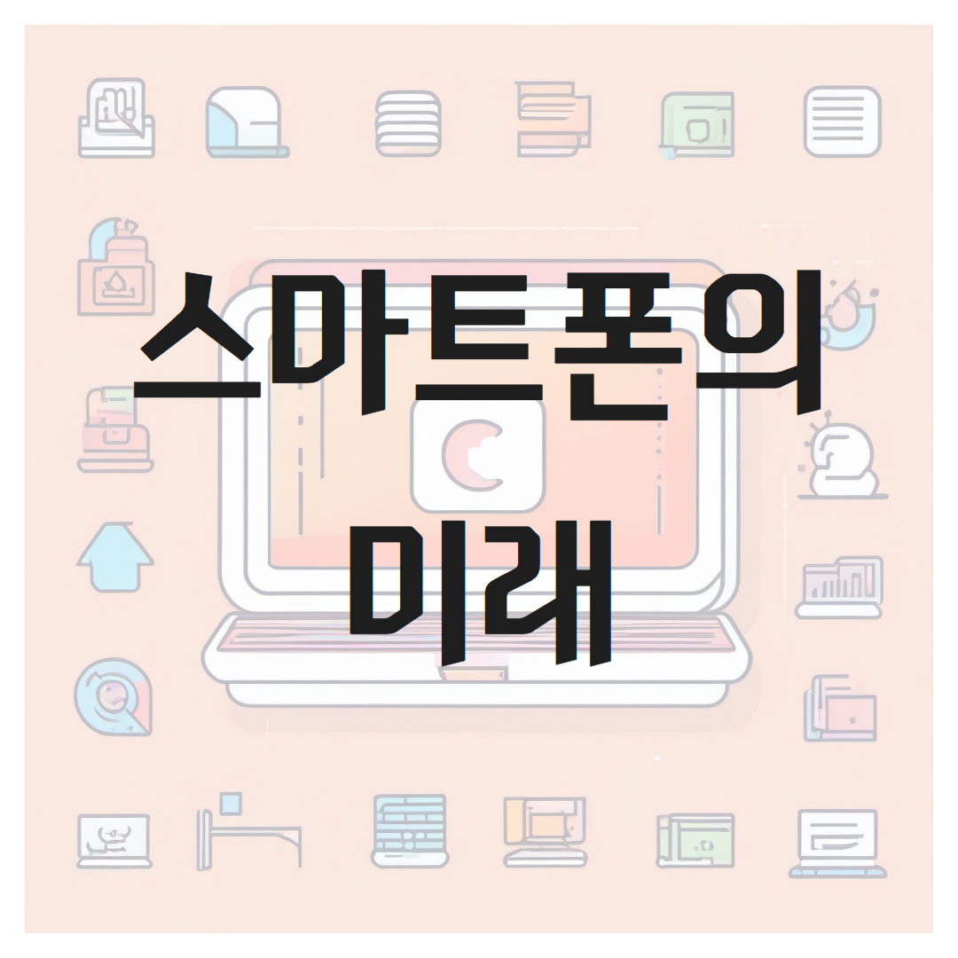 스마트폰의 미래
