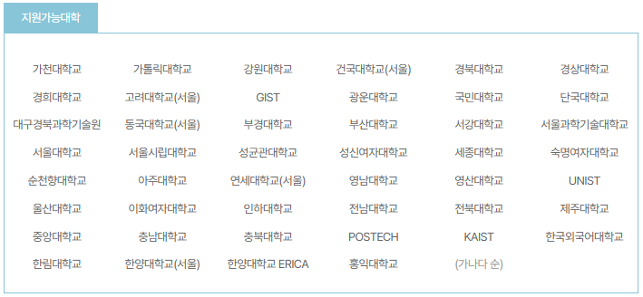 지원가능대학 이미지