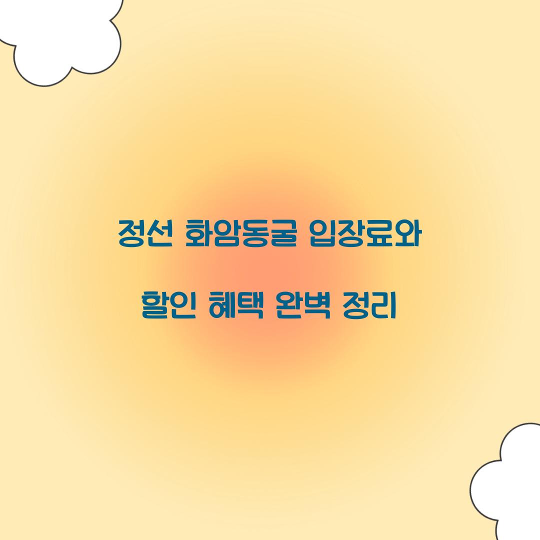 정선 화암동굴 입장료