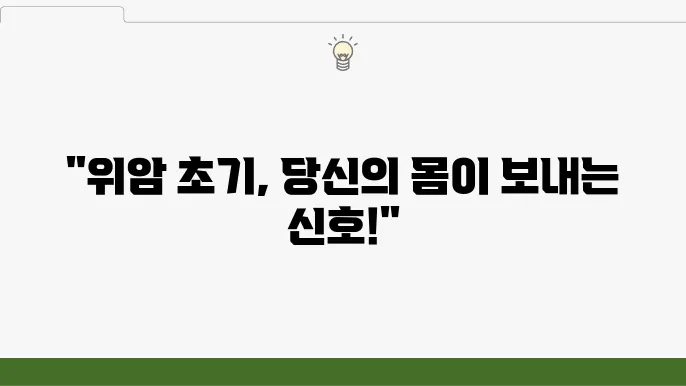 위암 초기 증상