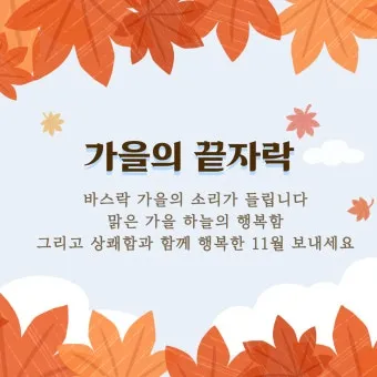 10월 인사말 문구 모음 정리_24