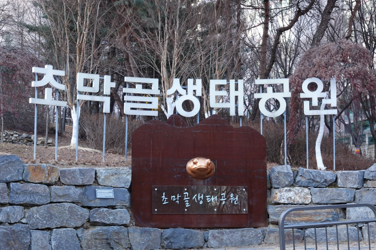 초막골생태공원