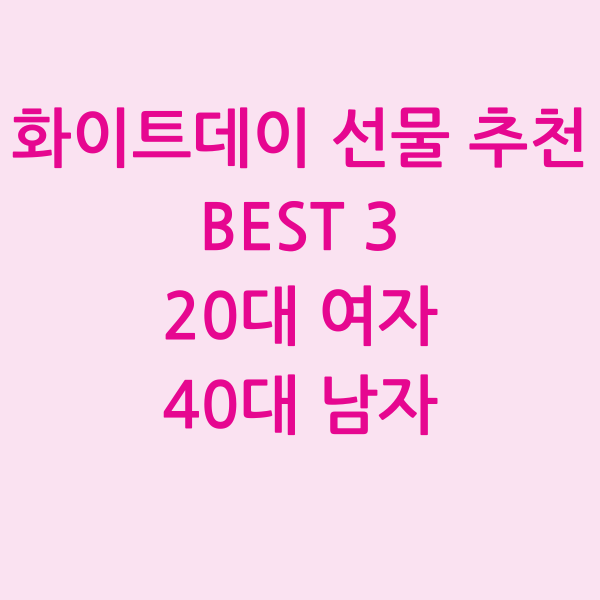 화이트데이 선물추천