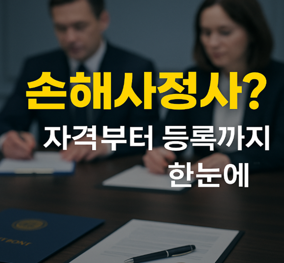 손해사정사, 손해사정사자격, 손해사정사등록, 손해사정사시험