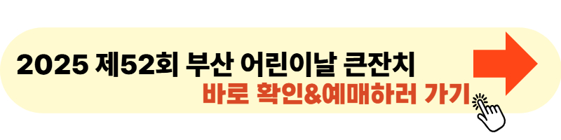 제52회 부산 어린이날 큰잔치 사이트 들어가기 및 예매