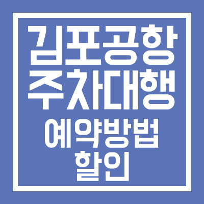 김포공항 주차대행 공식업체 예약 및 이용방법 할인