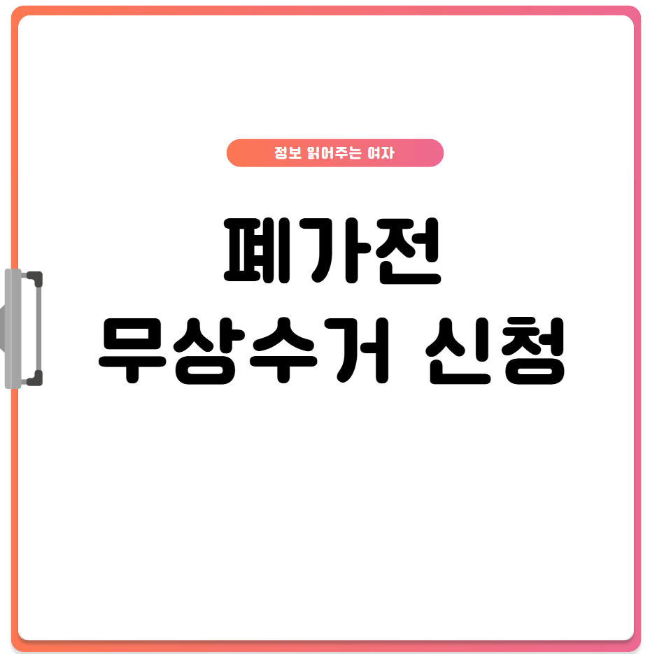 폐가전제품무상수거