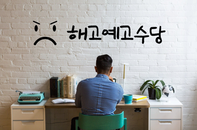 해고예고수당은 언제 받을 수 있나?