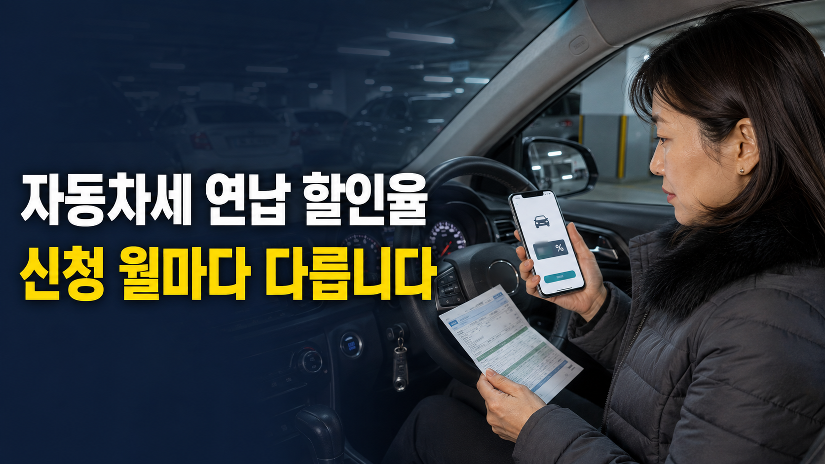 자동차 안에서 자동차세 연납 할인 금액을 확인하는 한국인 여성