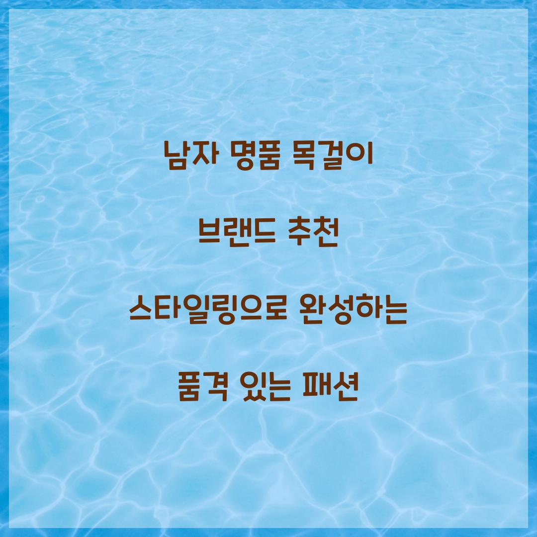남자 명품 목걸이 브랜드