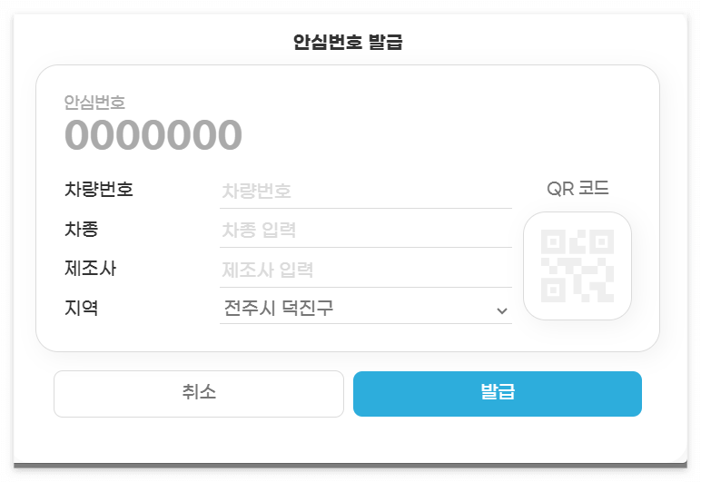 전북 안심주차번호 서비스 발급 방법