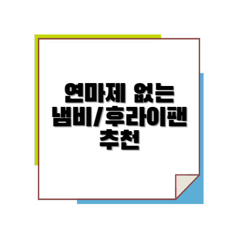 연마제 없는 냄비 및 후라이팬 추천