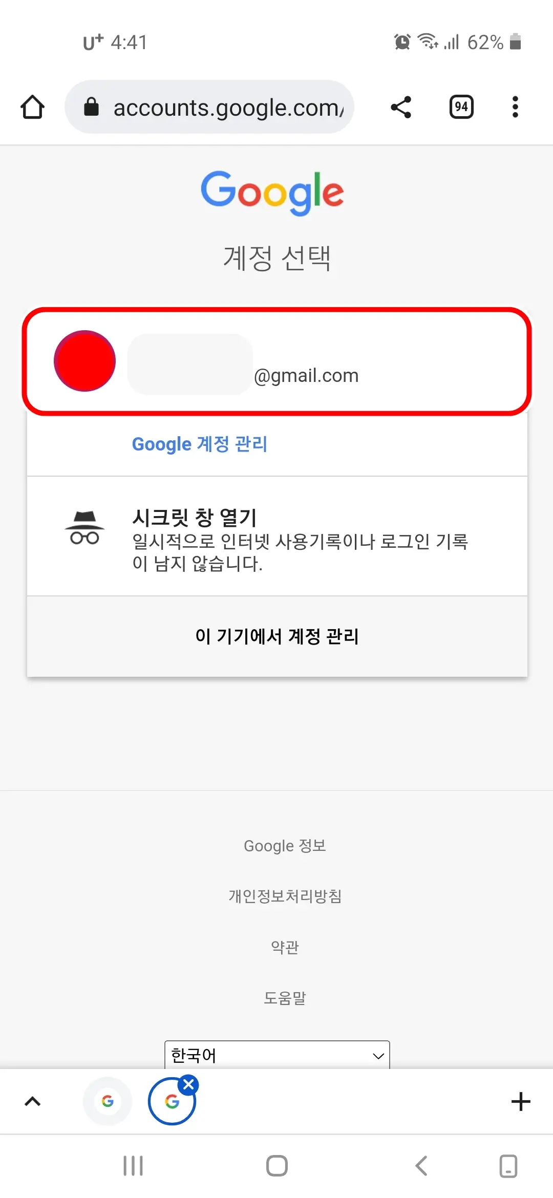구글 계정 선택