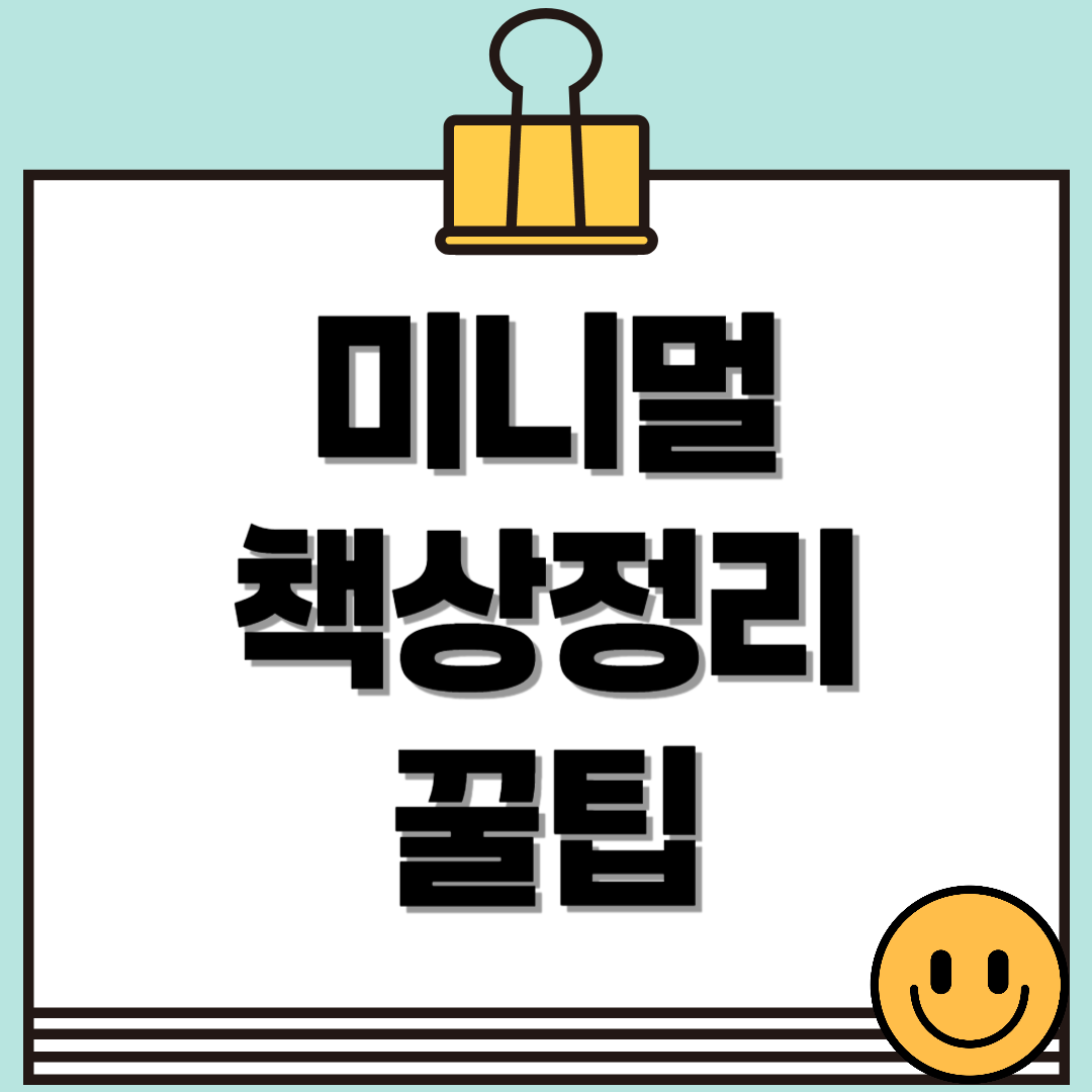 책상 정리로 업무 효율 UP! 미니멀한 책상정리 꿀팁