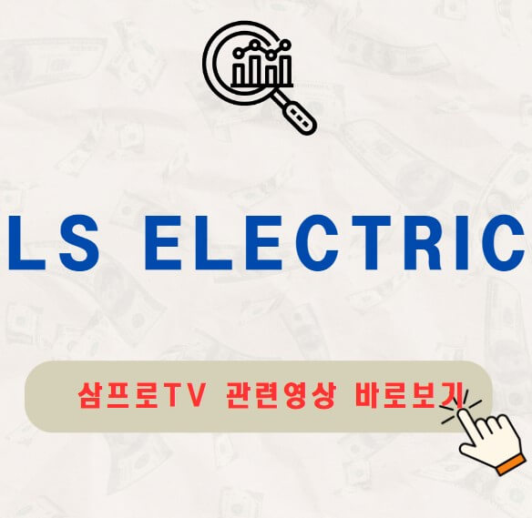 LS ELECTRIC 주가 배당금 지급일