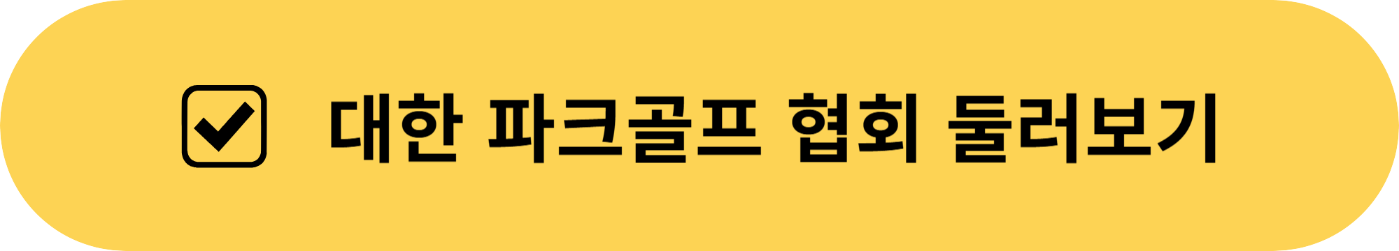 파크골프 치는법