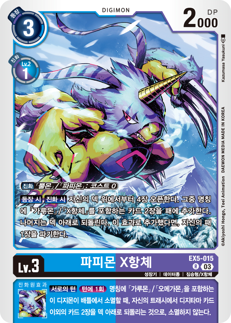 X항체 서치용 파피몬 X항체