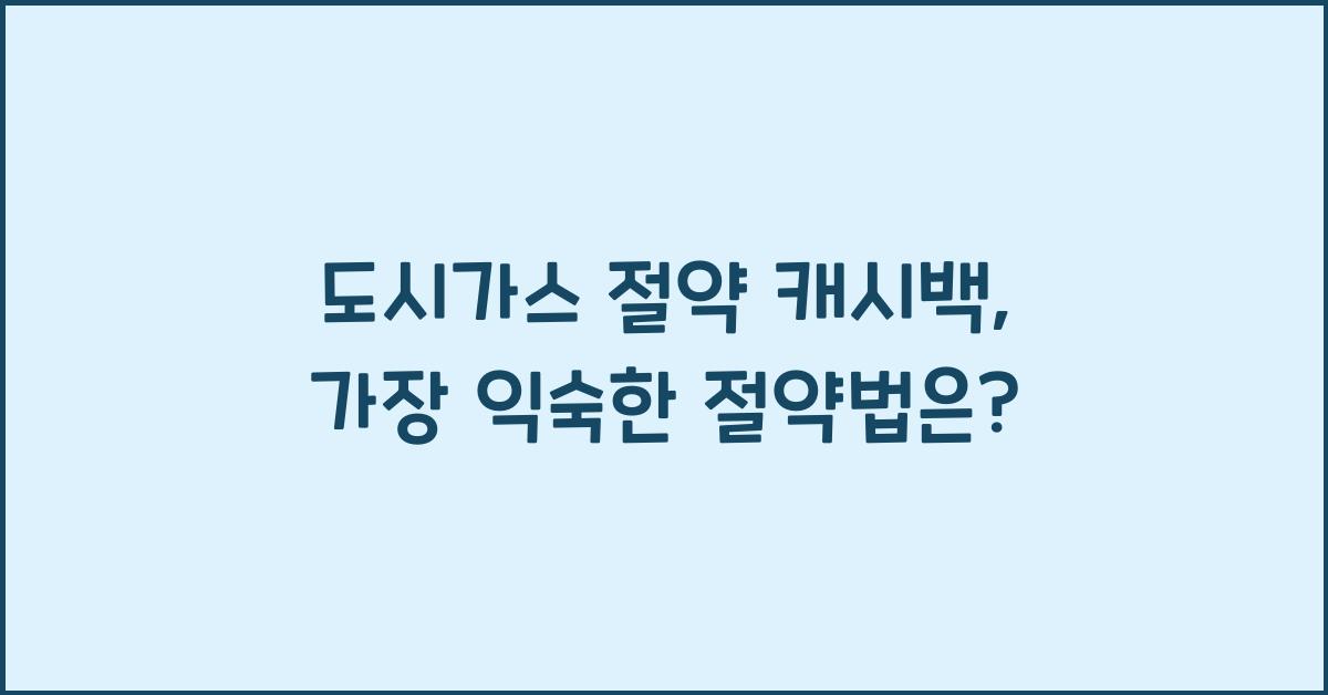 도시가스 절약 캐시백