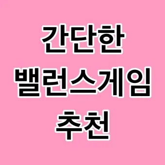 준비물 없이 할 수 있는 실내 레크리에이션 게임 추천 벨런스게임_10