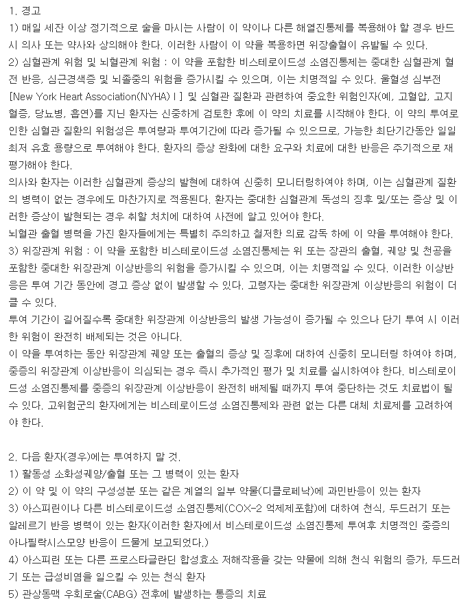 대웅바이오아세클로페낙정100mg-복용-주의사항