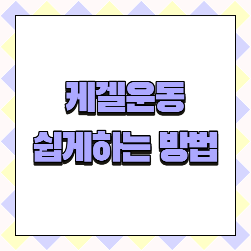 케겔운동 쉽게하는 방법