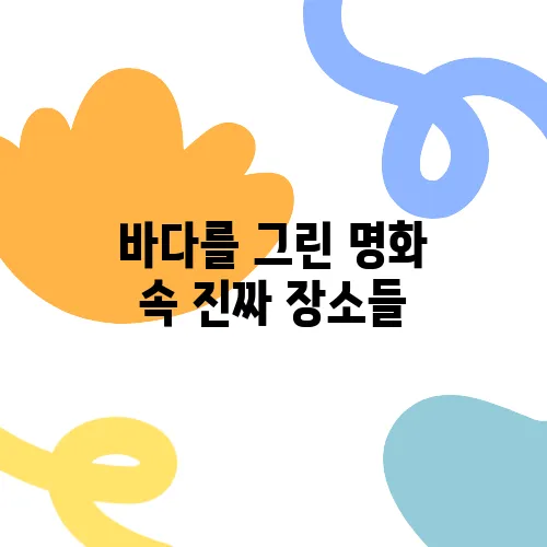 바다를 그린 명화 속 진짜 장소들