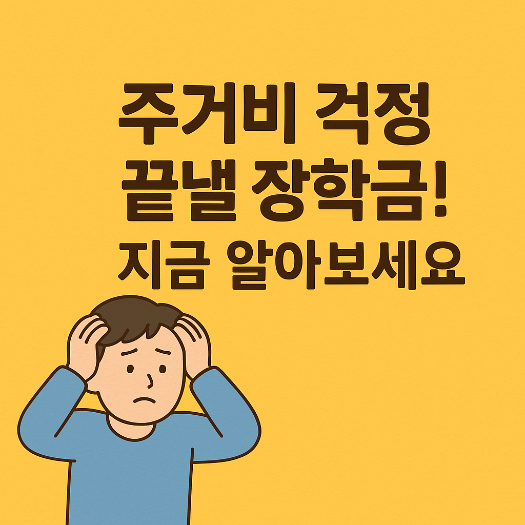 주거안정장학금, 대학생월세지원, 생활비장학금, 학자금지원, 청년주거복지, 저소득층지원, 등록금외장학금, 정부장학금, 월세현금지원, 대학생생활비