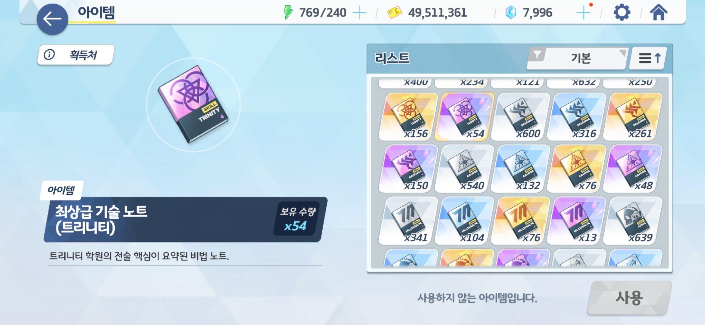 블루 아카이브 스킬강화에 필요한 최상급 기술 노트(트리니티)