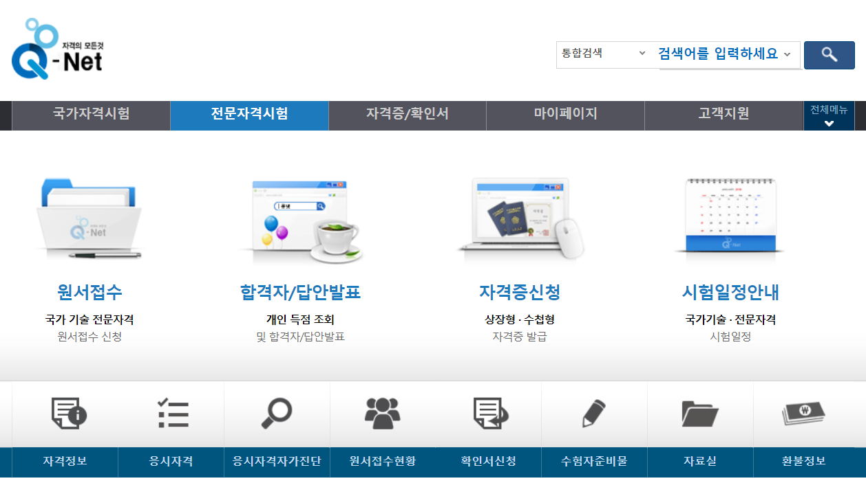 큐넷 합격자 발표 조회 방법