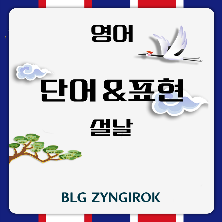 영어 단어 및 표현 - 설날 썸네일 이미지이다.